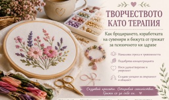 Творчеството като терапия или как бродирането и ръчната изработка се грижат за психичното ни здраве